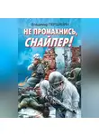 Владимир Першанин - Не промахнись, снайпер!