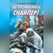 Постер книги Не промахнись, снайпер!
