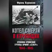Постер книги Котел смерти в Курляндии. Хроника сражений группы армий «Север». 1944–1945