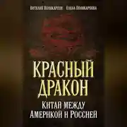 Постер книги Красный дракон. Китай между Америкой и Россией. От Мао Цзэдуна до Си Цзиньпина