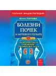 Юлия Попова - Болезни почек и мочевого пузыря
