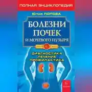 Постер книги Болезни почек и мочевого пузыря