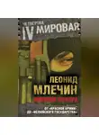 Леонид Млечин - Империя террора. От «Красной армии» до «Исламского государства»
