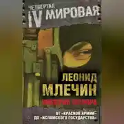 Постер книги Империя террора. От «Красной армии» до «Исламского государства»