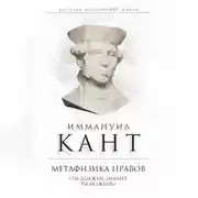 Постер книги Метафизика нравов. «Ты должен, значит, ты можешь»