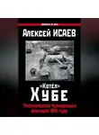 Алексей Исаев - «Котёл» Хубе. Проскуровско-Черновицкая операция 1944 года
