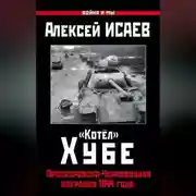 Постер книги «Котёл» Хубе. Проскуровско-Черновицкая операция 1944 года
