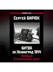 Сергей Бирюк - Битва за Ленинград 1944: Первый Сталинский удар
