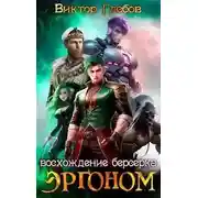 Постер книги Восхождение берсерка