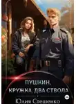 Юлия Стешенко - Пушкин, кружка, два ствола