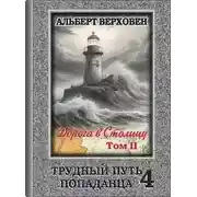 Постер книги Дорога в Столицу. Том II