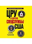 Игорь Пыхалов - ЦРУ и другие спецслужбы США