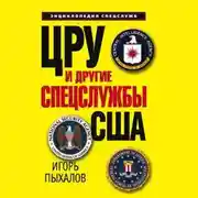 Постер книги ЦРУ и другие спецслужбы США