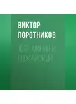 Виктор Поротников - 1612. Минин и Пожарский