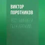 Постер книги 1612. Минин и Пожарский