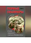 Хескет Хескет-Причард - Первые снайперы. «Служба сверхметких стрелков в Мировую войну»