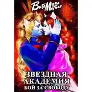 Постер книги Звездная академия. Бой за свободу