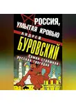 Андрей Буровский - Россия, умытая кровью. Самая страшная русская трагедия