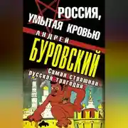 Постер книги Россия, умытая кровью. Самая страшная русская трагедия