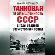 Постер книги Танковая промышленность СССР в годы Великой Отечественной войны
