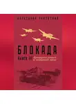 Александр Чаковский - Блокада. Книга 3