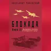 Постер книги Блокада. Книга 3