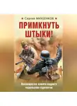 Сергей Михеенков - Примкнуть штыки!