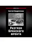 Сергей Кондратенко - Разгром Брянского фронта