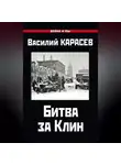 Василий Карасев - Битва за Клин