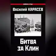 Постер книги Битва за Клин