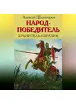 Алексей Шляхторов - Народ-победитель. Хранитель Евразии