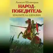 Постер книги Народ-победитель. Хранитель Евразии