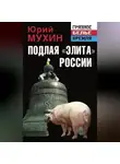 Юрий Мухин - Подлая «элита» России