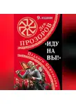 Лев Прозоров - «Иду на вы!» Подвиги Святослава