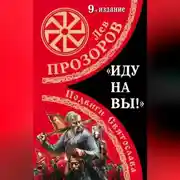Постер книги «Иду на вы!» Подвиги Святослава