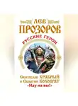 Лев Прозоров - Русские герои. Святослав Храбрый и Евпатий Коловрат. «Иду на вы!» (сборник)