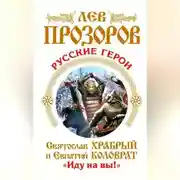 Постер книги Русские герои. Святослав Храбрый и Евпатий Коловрат. «Иду на вы!» (сборник)