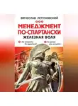 Вячеслав Летуновский - Менеджмент по-спартански. Железная воля