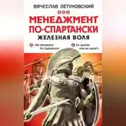 Постер книги Менеджмент по-спартански. Железная воля