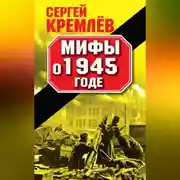 Постер книги Мифы о 1945 годе