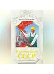 Сергей Кремлев - Как предали СССР. «Прорабы измены»