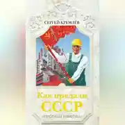 Постер книги Как предали СССР. «Прорабы измены»