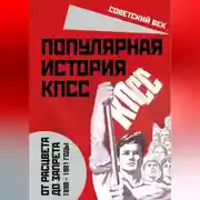 Постер книги Популярная история КПСС. 1898 – 1991 годы. От расцвета до запрета