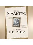 Томас Роберт Мальтус - «Слишком тесно». О пользе войн и эпидемий