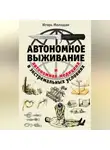Игорь Молодан - Автономное выживание в экстремальных условиях и автономная медицина