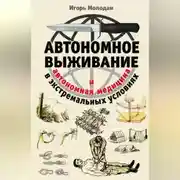 Постер книги Автономное выживание в экстремальных условиях и автономная медицина