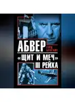 Герд Бухгайт - Абвер – «щит и меч» III Рейха