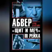 Постер книги Абвер – «щит и меч» III Рейха