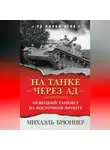Михаэль Брюннер - На танке через ад. Немецкий танкист на Восточном фронте