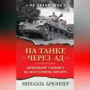 Постер книги На танке через ад. Немецкий танкист на Восточном фронте
